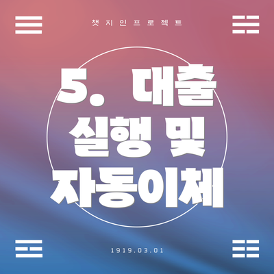 5.  대출 실행 및 자동이체