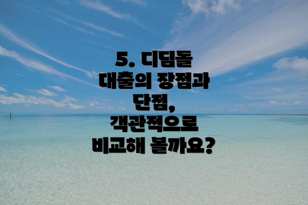 5. 디딤돌 대출의 장점과 단점, 객관적으로 비교해 볼까요?