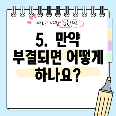 5.  만약 부결되면 어떻게 하나요?