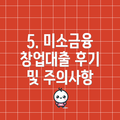 5. 미소금융 창업대출 후기 및 주의사항