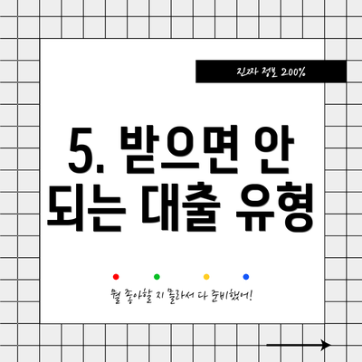 5. 받으면 안 되는 대출 유형