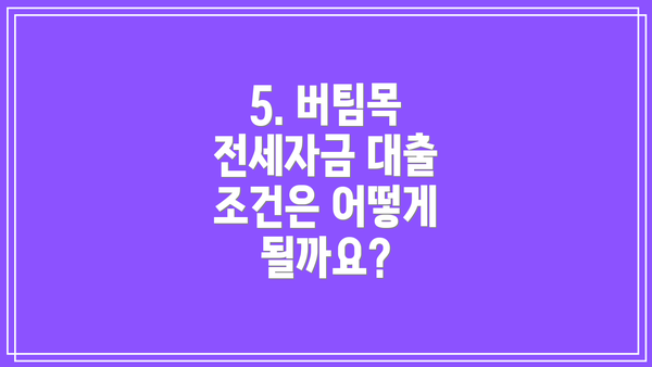 5. 버팀목 전세자금 대출 조건은 어떻게 될까요?