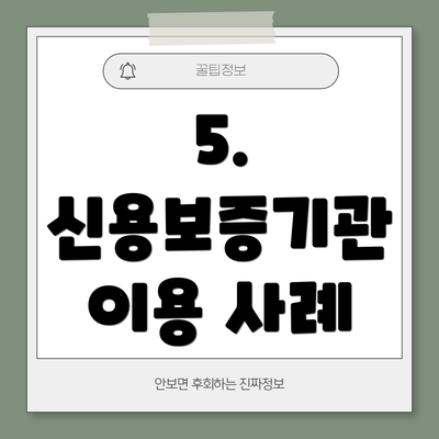 5. 신용보증기관 이용 사례