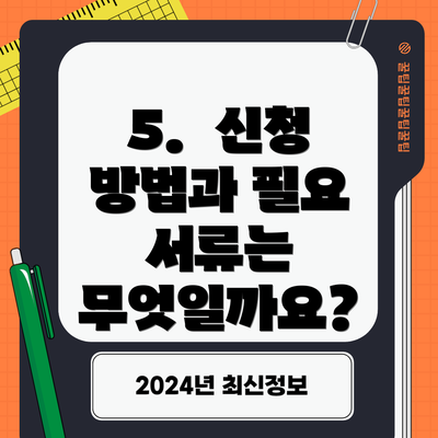 5. 신청 방법과 필요 서류는 무엇일까요?