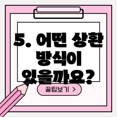 5. 어떤 상환 방식이 있을까요?