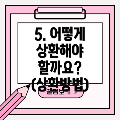 5. 어떻게 상환해야 할까요? (상환방법)