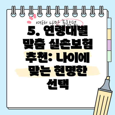 5. 연령대별 맞춤 실손보험 추천: 나이에 맞는 현명한 선택