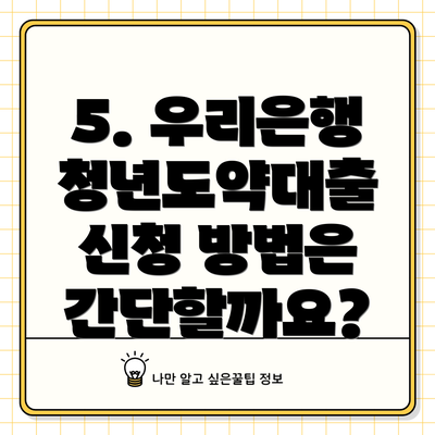 5. 우리은행 청년도약대출 신청 방법은 간단할까요?