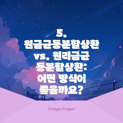5. 원금균등분할상환 vs. 원리금균등분할상환: 어떤 방식이 좋을까요?