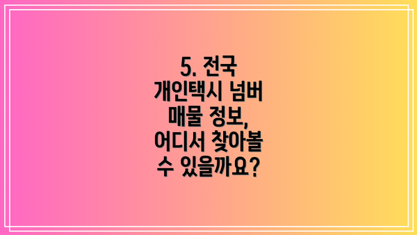 5. 전국 개인택시 넘버 매물 정보, 어디서 찾아볼 수 있을까요?