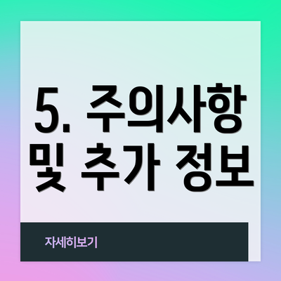 5. 주의사항 및 추가 정보