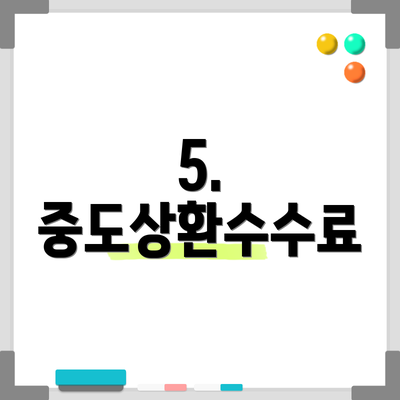 5. 중도상환수수료