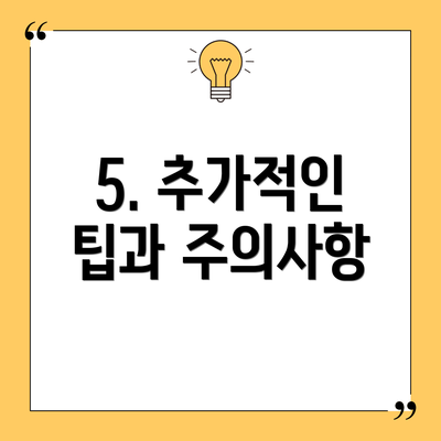 5. 추가적인 팁과 주의사항