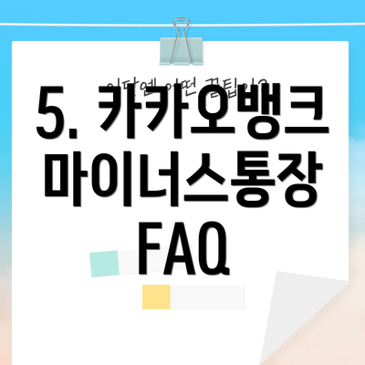5. 카카오뱅크 마이너스통장 FAQ