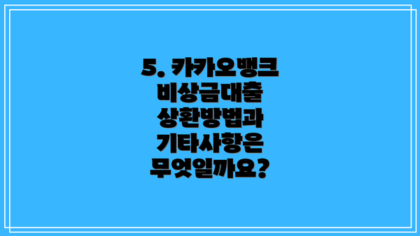 5. 카카오뱅크 비상금대출 상환방법과 기타사항은 무엇일까요?