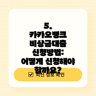 5. 카카오뱅크 비상금대출 신청방법: 어떻게 신청해야 할까요?