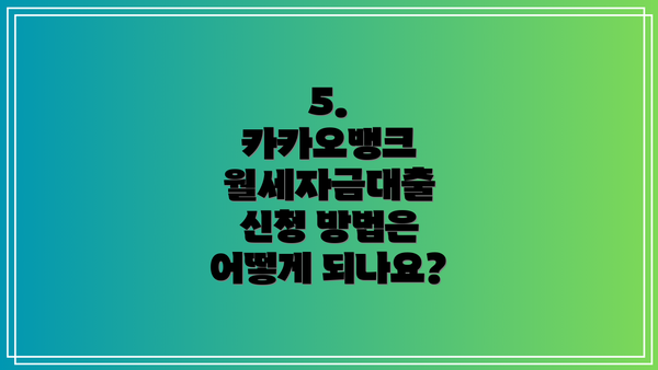 5. 카카오뱅크 월세자금대출 신청 방법은 어떻게 되나요?