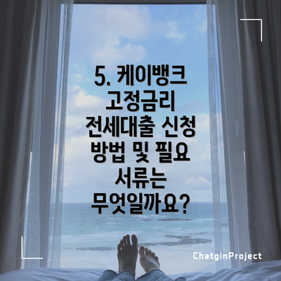 5. 케이뱅크 고정금리 전세대출 신청 방법 및 필요 서류는 무엇일까요?