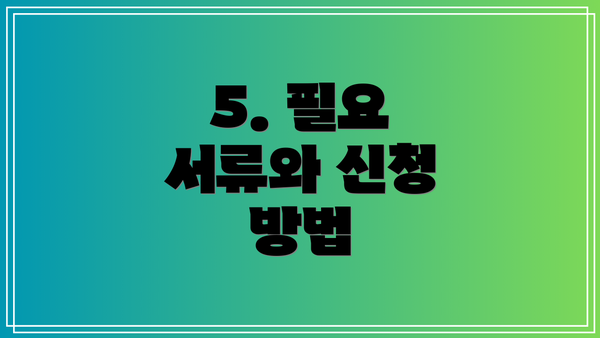 5. 필요 서류와 신청 방법