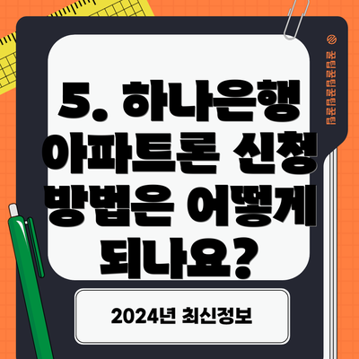 5. 하나은행 아파트론 신청 방법은 어떻게 되나요?