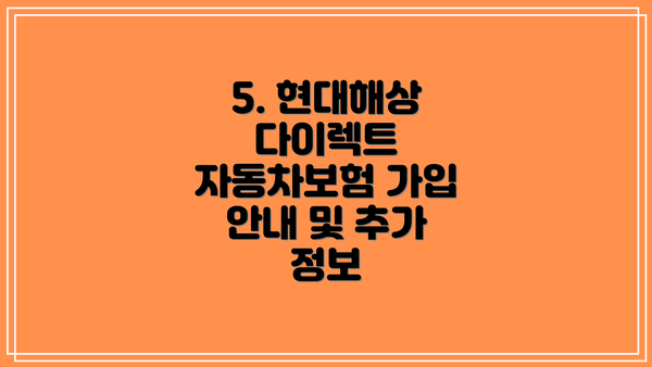 5. 현대해상 다이렉트 자동차보험 가입 안내 및 추가 정보