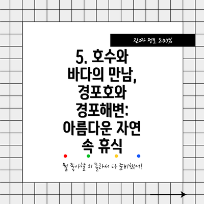 5. 호수와 바다의 만남, 경포호와 경포해변: 아름다운 자연 속 휴식