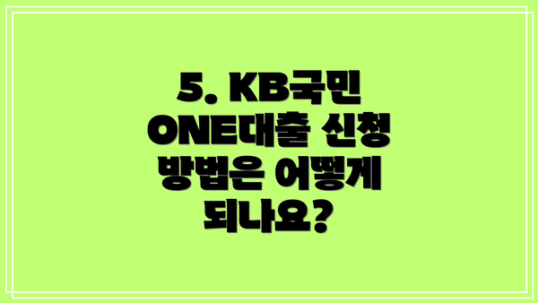 5. KB국민 ONE대출 신청 방법은 어떻게 되나요?