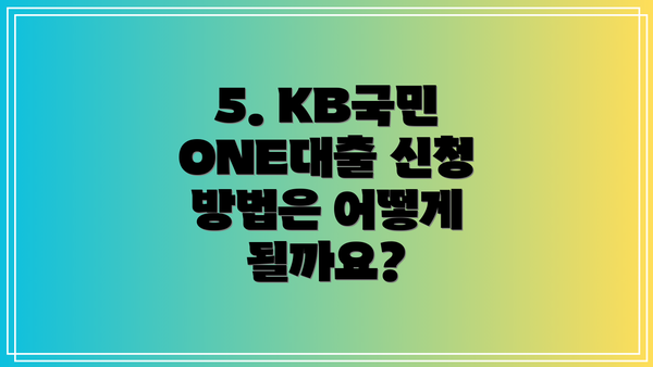 5. KB국민 ONE대출 신청 방법은 어떻게 될까요?