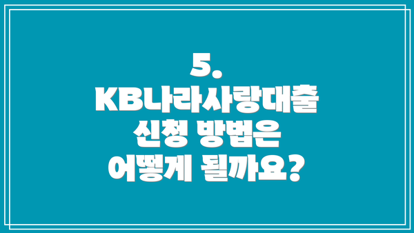 5.  KB나라사랑대출 신청 방법은 어떻게 될까요?