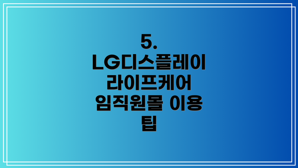5. LG디스플레이 라이프케어 임직원몰 이용 팁