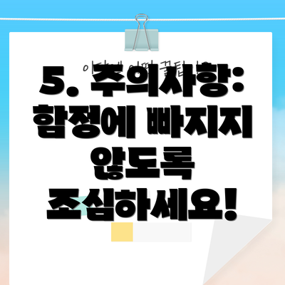 5. 주의사항: 함정에 빠지지 않도록 조심하세요!