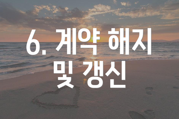 6. 계약 해지 및 갱신