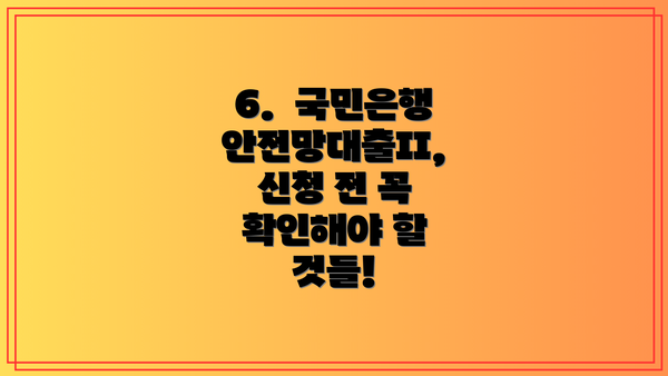 6. 국민은행 안전망대출II, 신청 전 꼭 확인해야 할 것들!