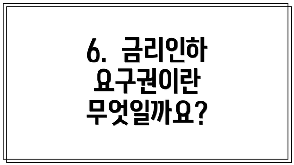 6. 금리인하요구권이란 무엇일까요?