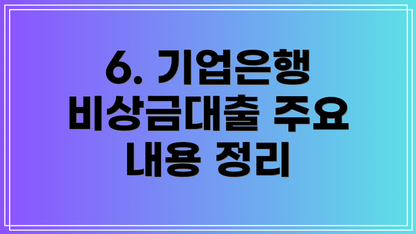 6. 기업은행 비상금대출 주요 내용 정리