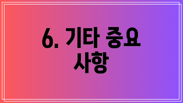 6. 기타 중요 사항