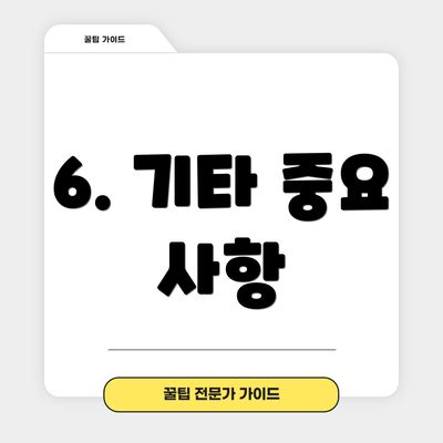 6. 기타 중요 사항