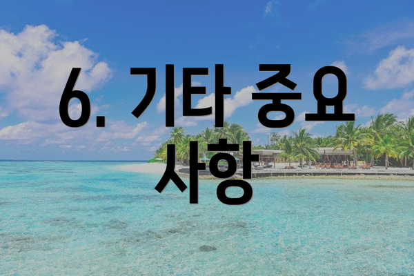 6. 기타 중요 사항