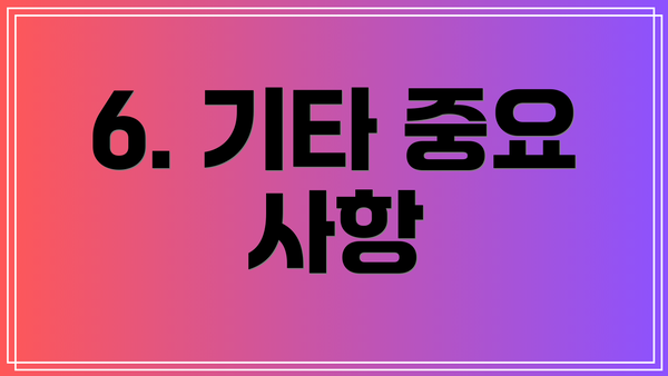 6. 기타 중요 사항