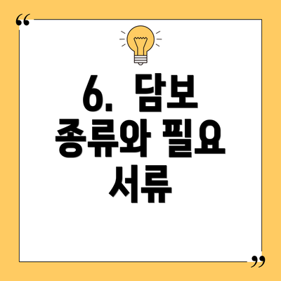 6.  담보 종류와 필요 서류