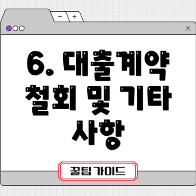 6. 대출계약 철회 및 기타 사항