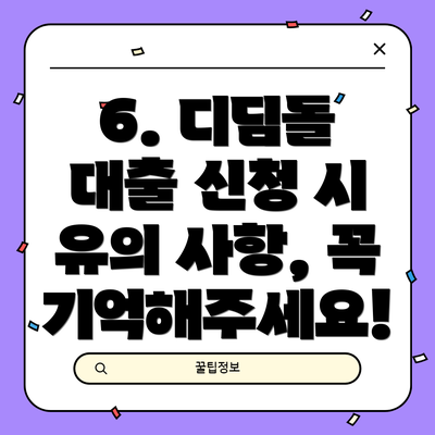 6. 디딤돌 대출 신청 시 유의 사항, 꼭 기억해주세요!