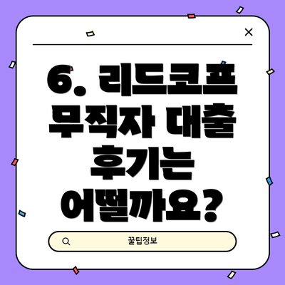 6. 리드코프 무직자 대출 후기는 어떨까요?