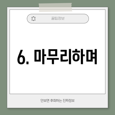 6. 마무리하며