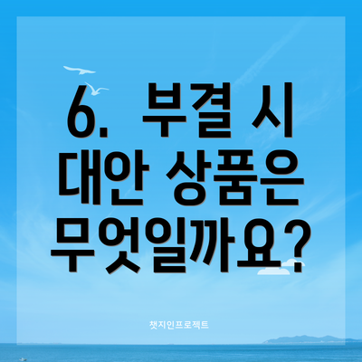 6.  부결 시 대안 상품은 무엇일까요?
