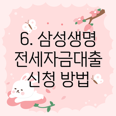 6. 삼성생명 전세자금대출 신청 방법