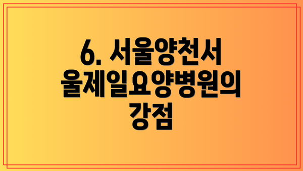 6. 서울양천서울제일요양병원의 강점