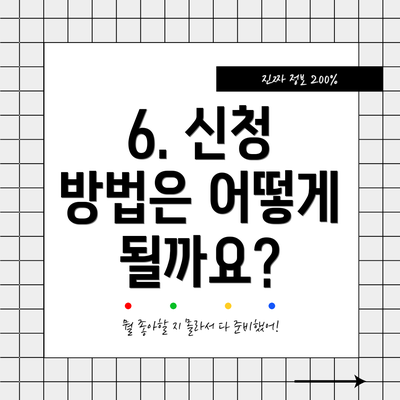 6. 신청 방법은 어떻게 될까요?