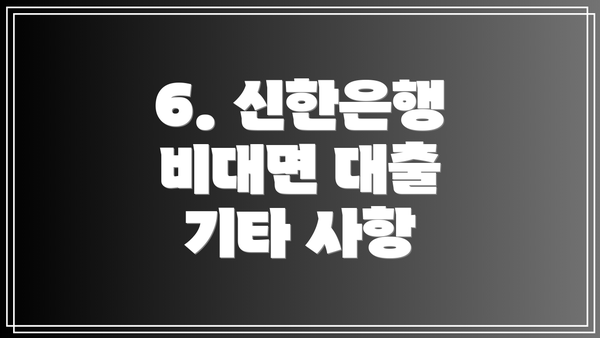 6. 신한은행 비대면 대출 기타 사항