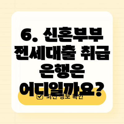 6. 신혼부부 전세대출 취급 은행은 어디일까요?